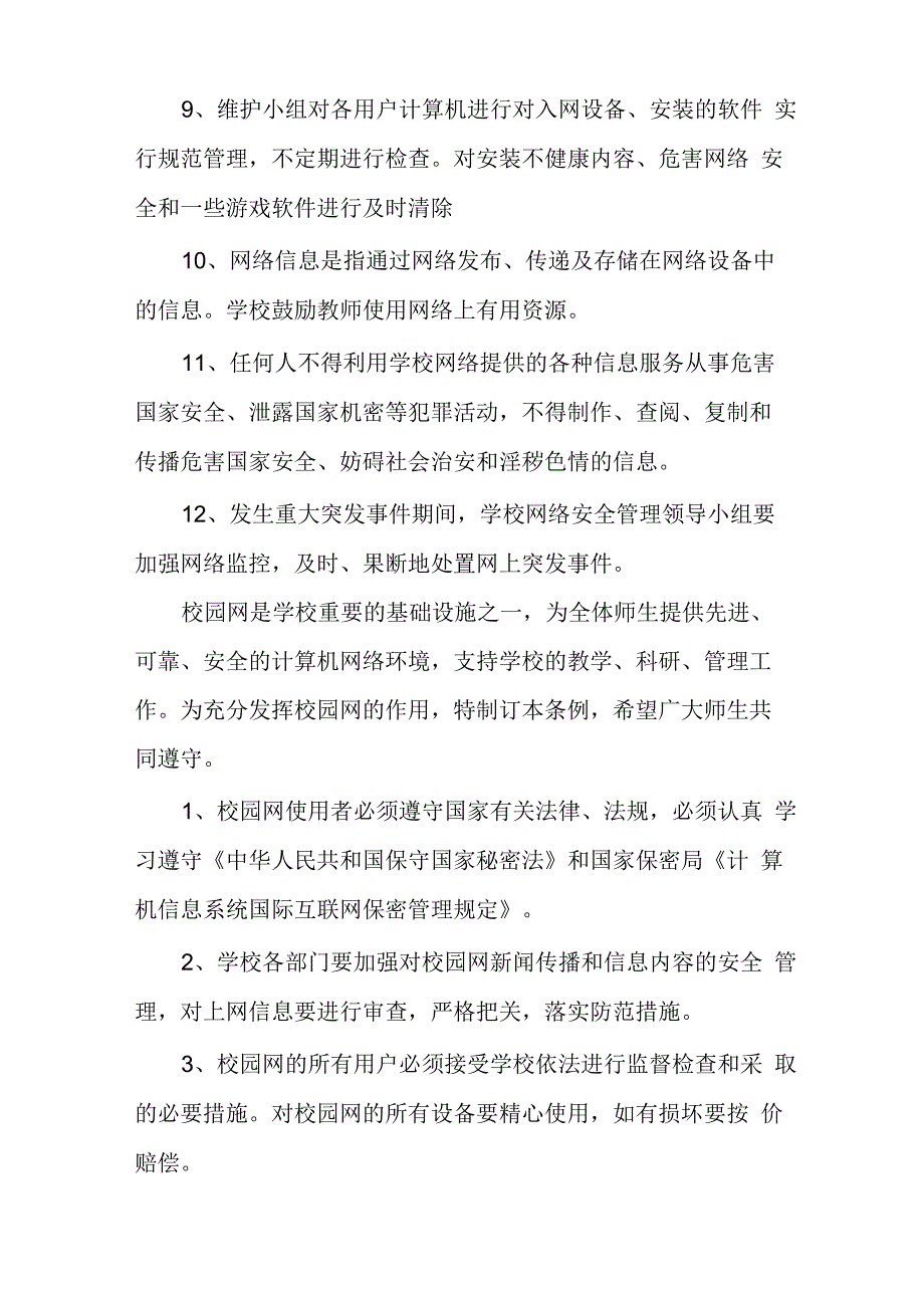 网络安全管理规章制度5篇_第3页