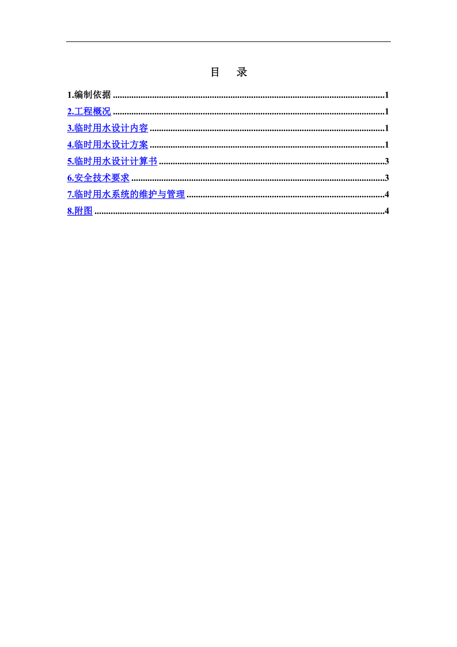 电信临水施工方案.doc_第1页