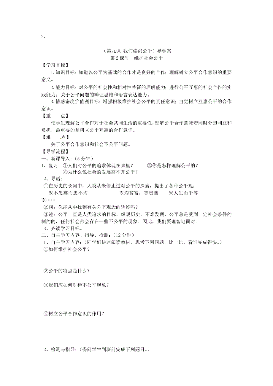 黑龙江省兰西县北安中学八年级政治第九课我们崇尚公平导学案无答案人教新课标版_第4页