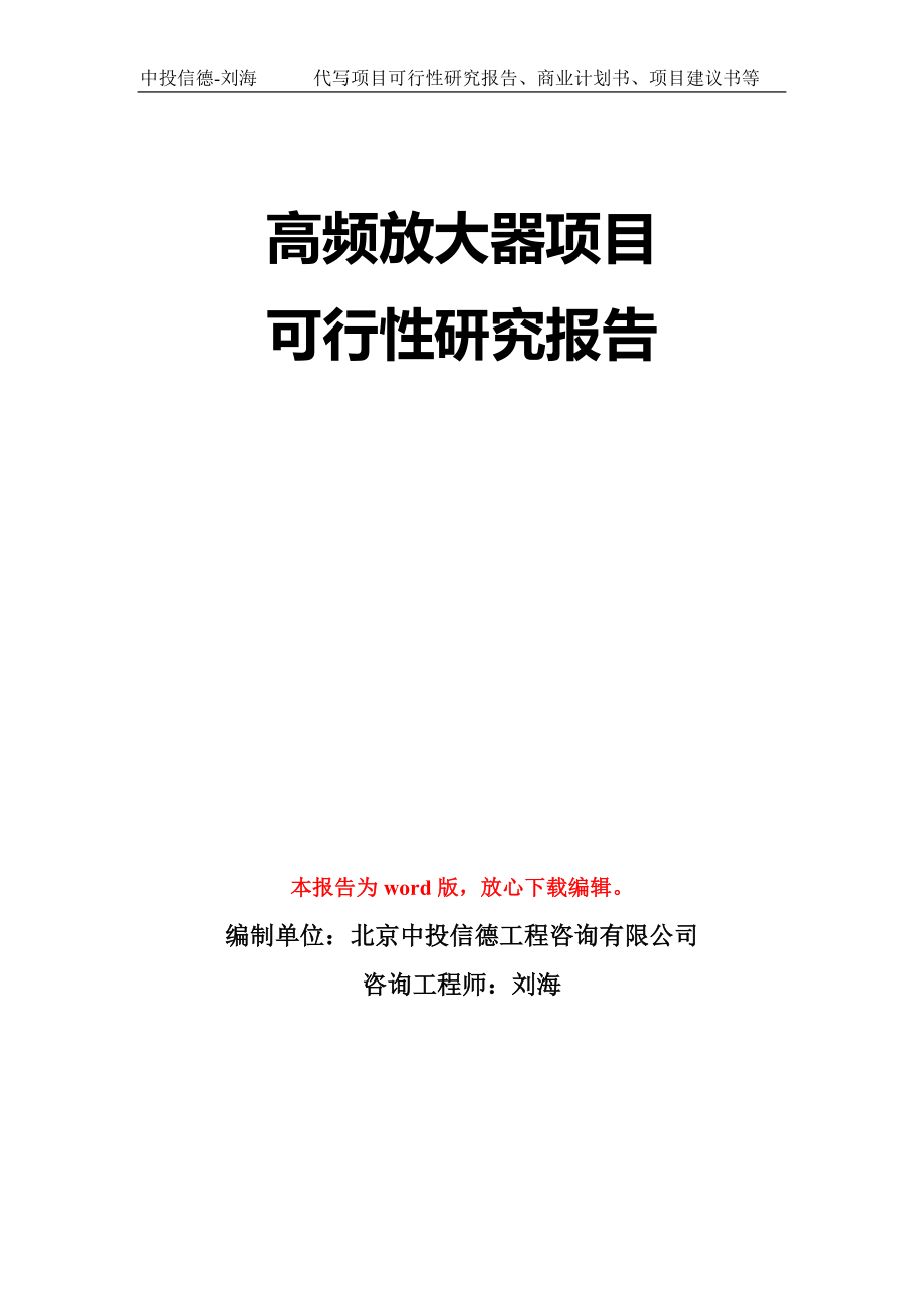 高频放大器项目可行性研究报告模板-立项备案拿地_第1页