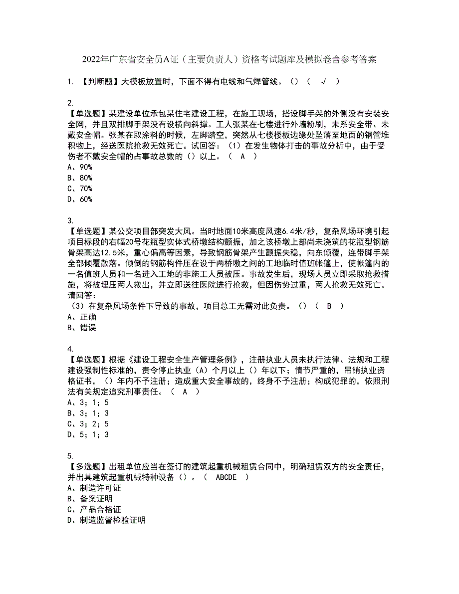 2022年广东省安全员A证（主要负责人）资格考试题库及模拟卷含参考答案46_第1页