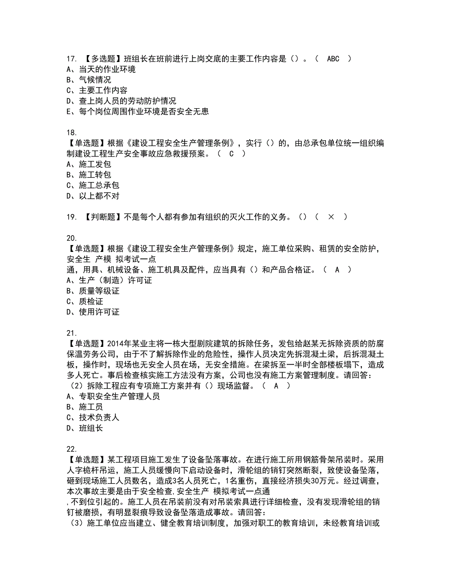 2022年广东省安全员A证（主要负责人）资格考试题库及模拟卷含参考答案46_第4页