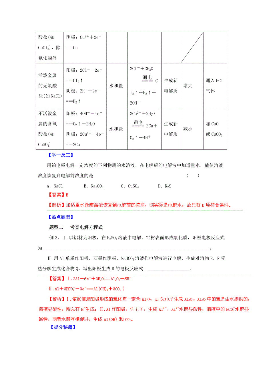 精修版高考化学热点题型提分秘籍【专题12】电解池装置、原理及其应用解析版_第3页