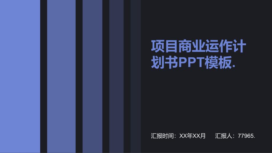 项目商业运作计划书模板ppt_第1页