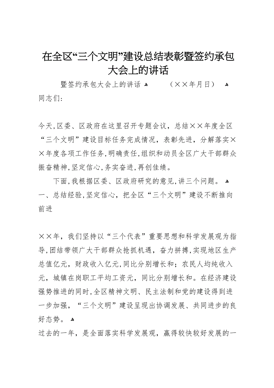 在全区三个文明建设总结表彰暨签约承包大会上的讲话_第1页