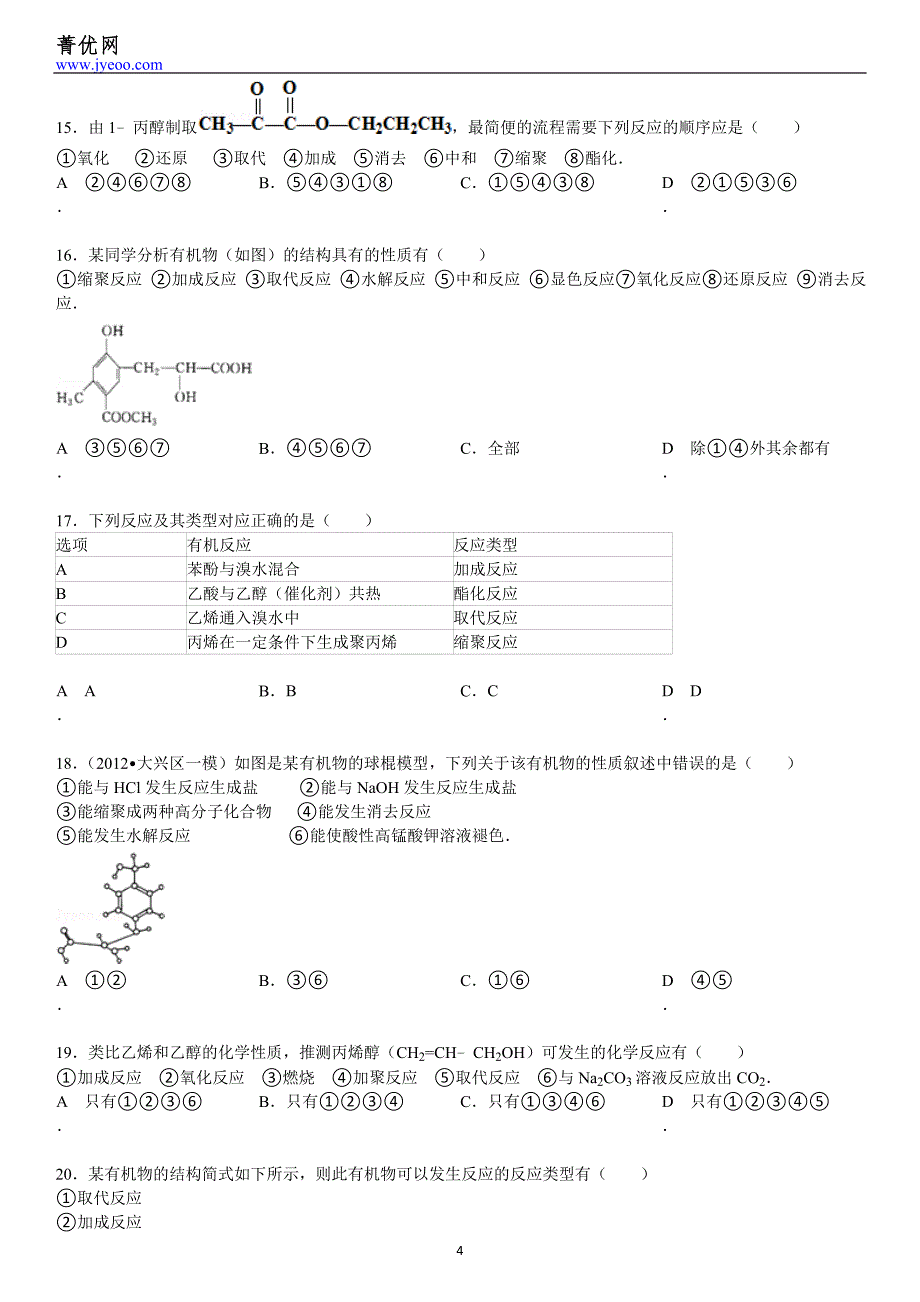 高中化学-加聚反应和缩聚反应.doc_第4页