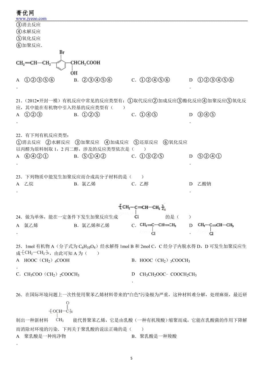 高中化学-加聚反应和缩聚反应.doc_第5页