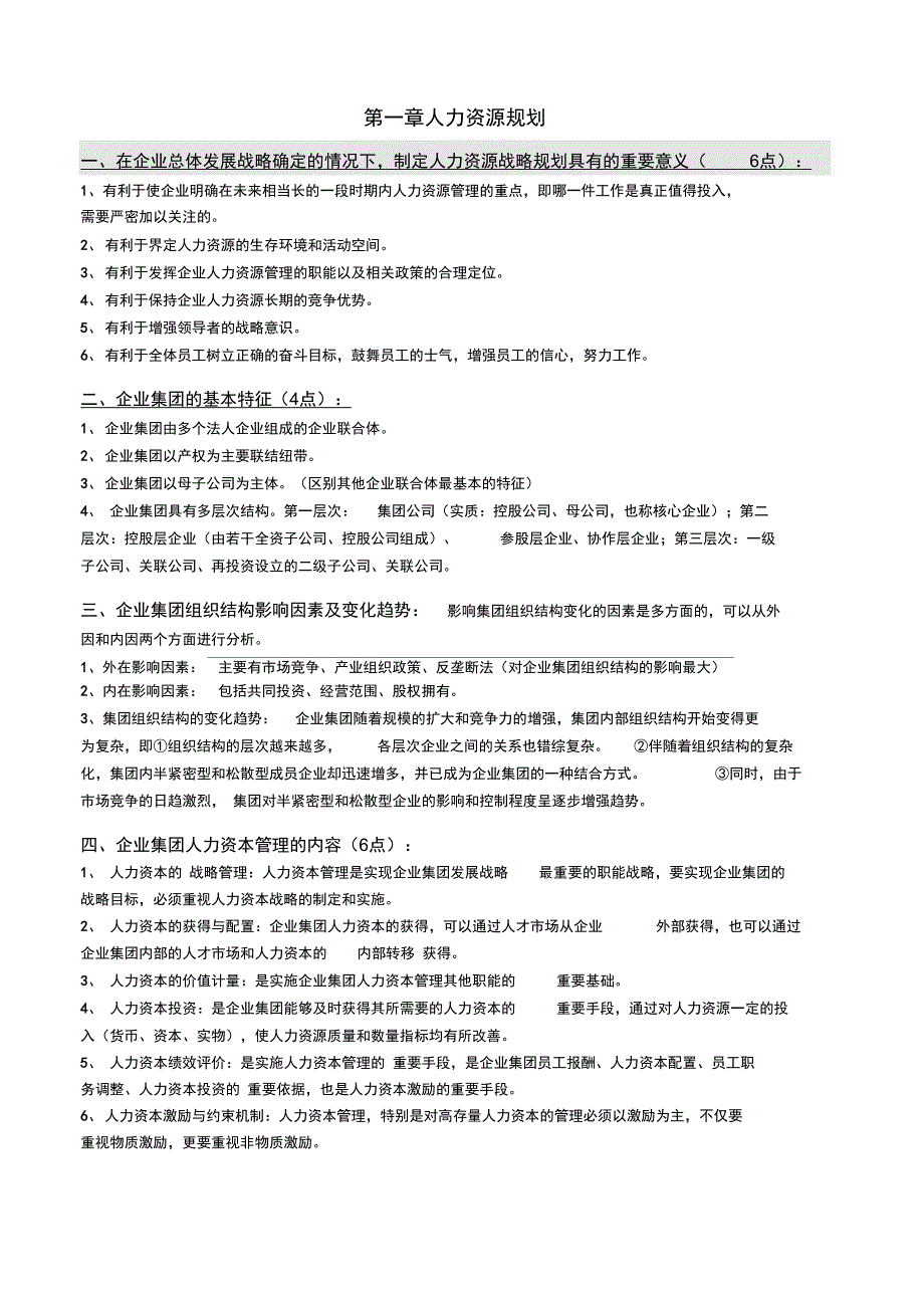 人力资源一级总预习复习全简答_第1页