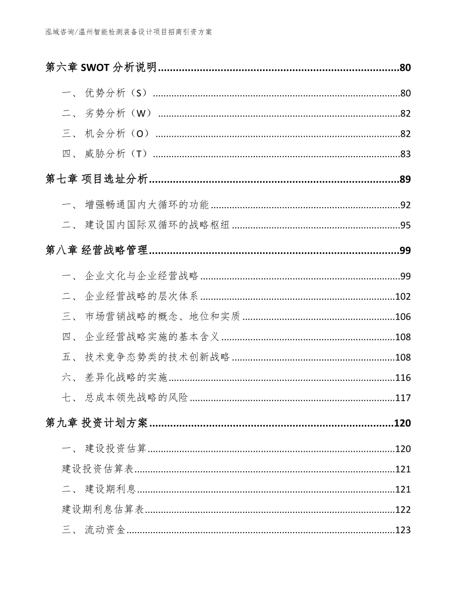 温州智能检测装备设计项目招商引资方案_第4页