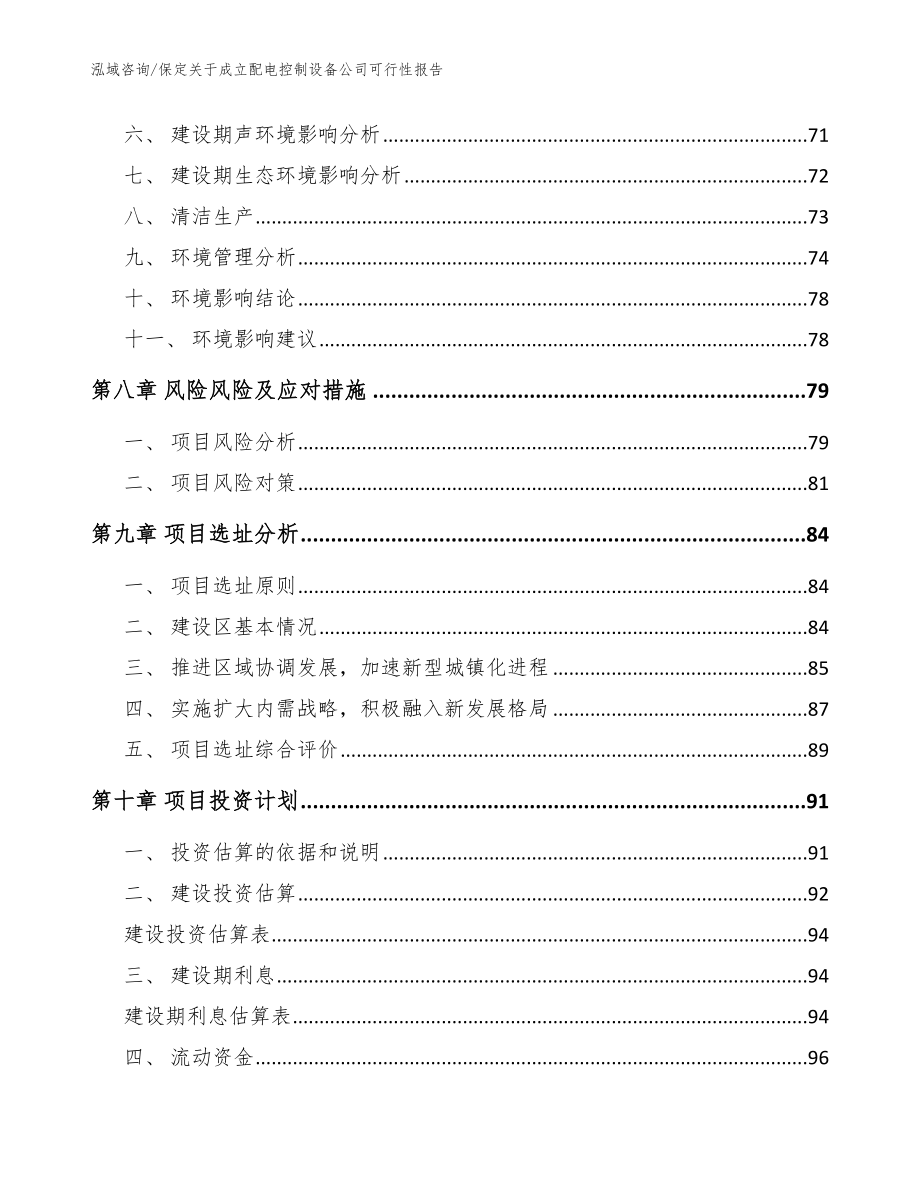 保定关于成立配电控制设备公司可行性报告【模板参考】_第4页