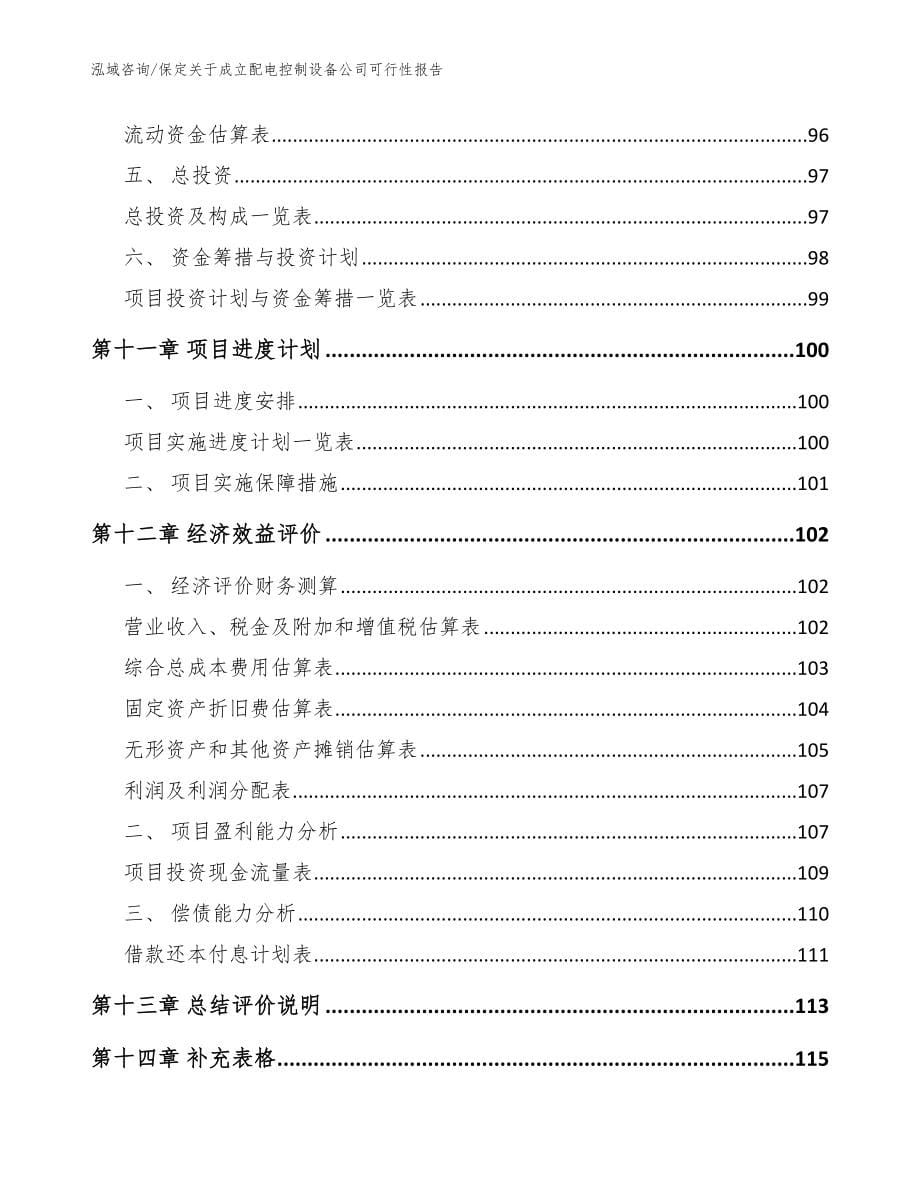 保定关于成立配电控制设备公司可行性报告【模板参考】_第5页