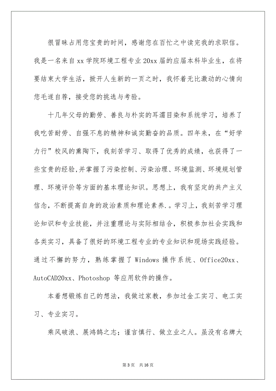 精选专业求职信模板集合10篇_第3页