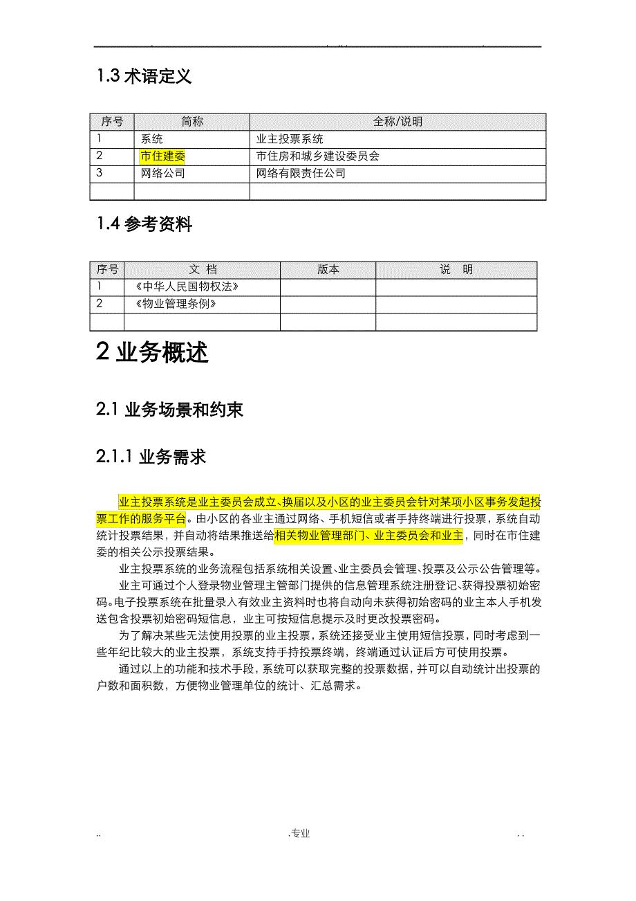 业主投票系统需求说明书_第4页