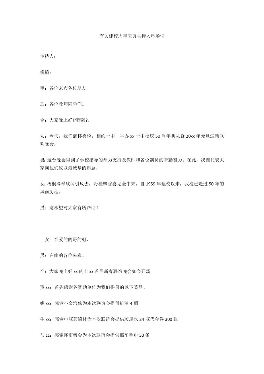 有关建校周年庆典主持人串场词_第1页