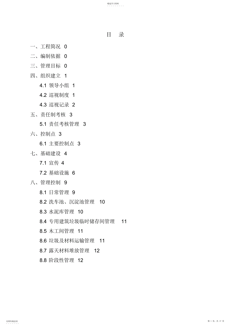 2022年防尘降尘专项施工专业技术方案_第1页