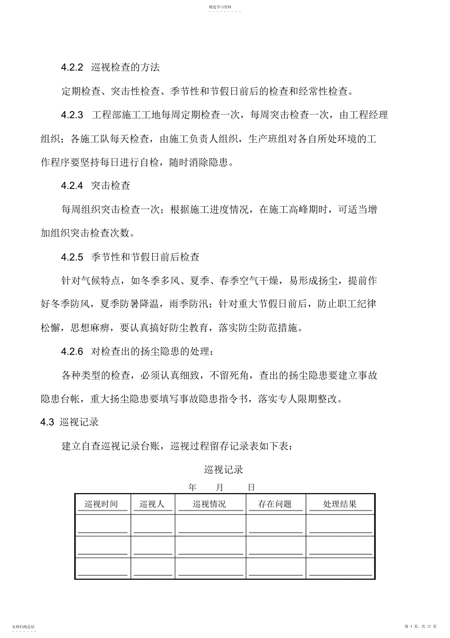 2022年防尘降尘专项施工专业技术方案_第4页