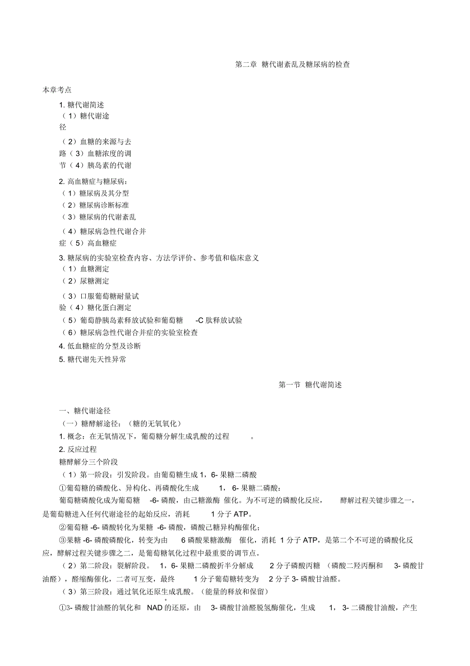 糖代谢紊乱及糖尿病的检查_第1页