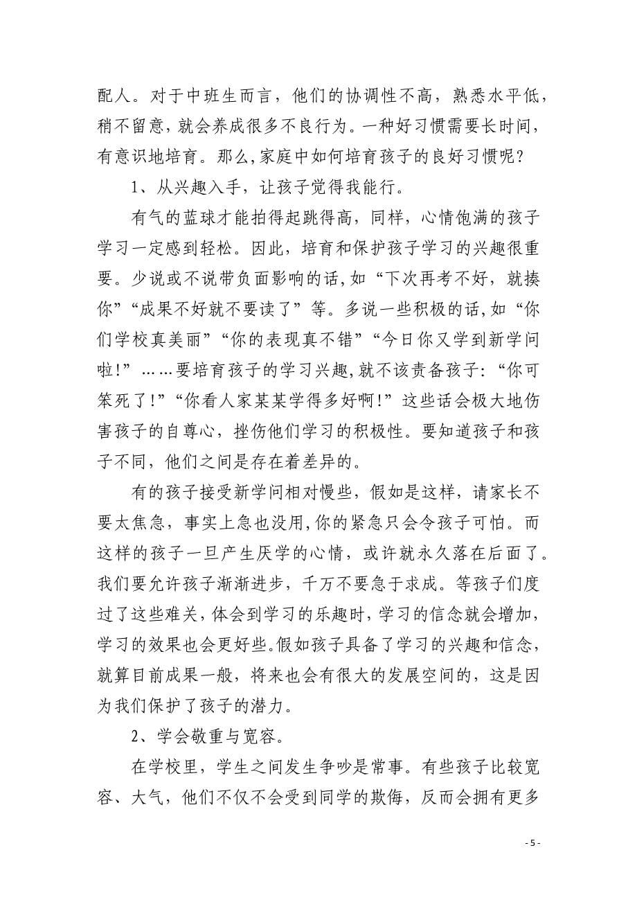 中班家长会老师发言稿4篇_第5页