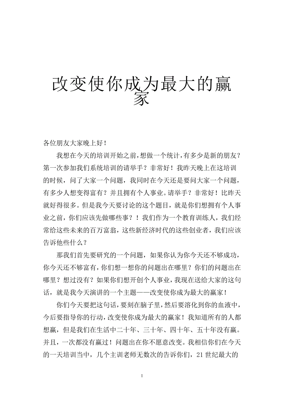 改变能使你成为赢家_第1页