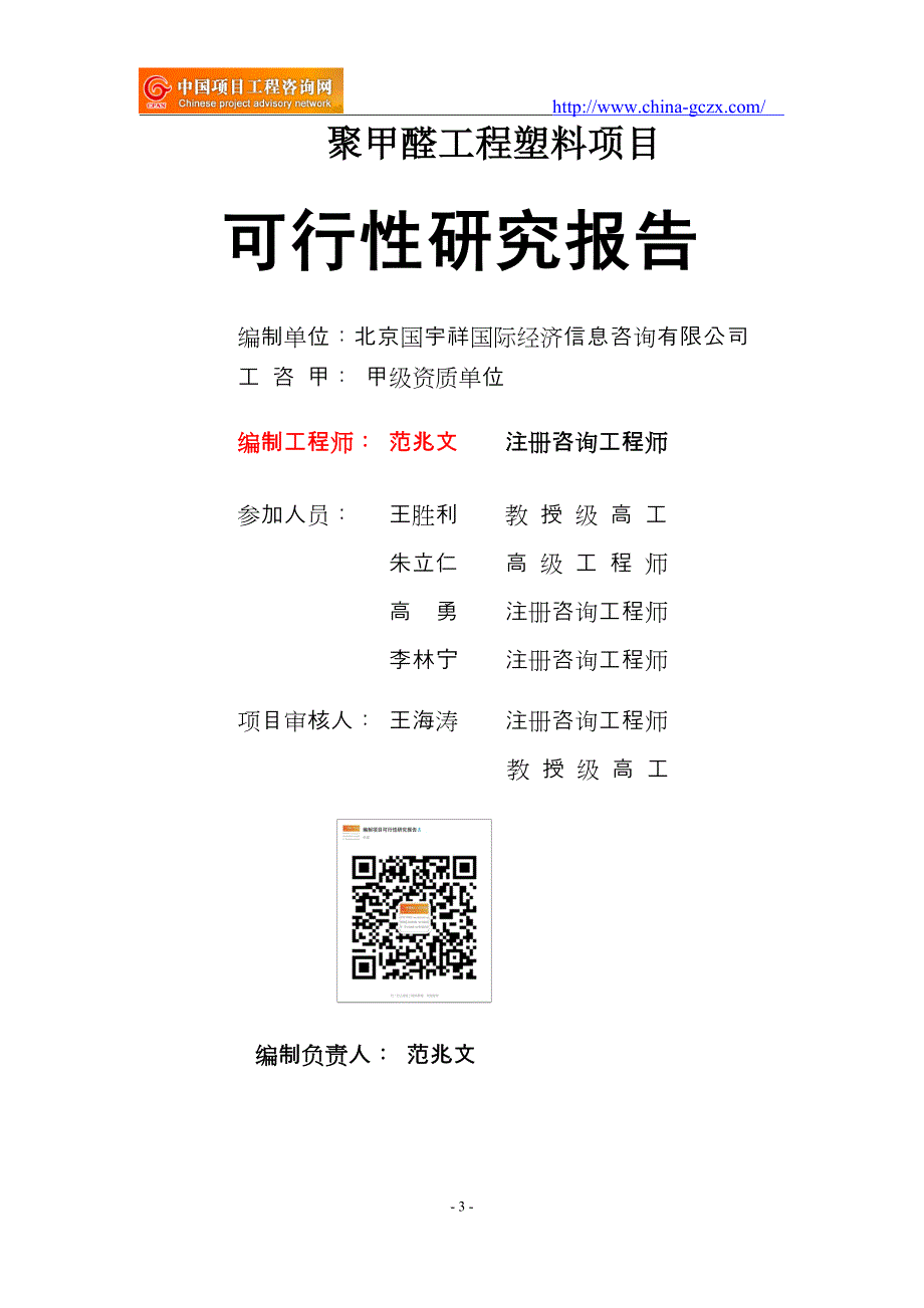 聚甲醛工程塑料项目可行性研究报告（申请报告18810044308）_第3页