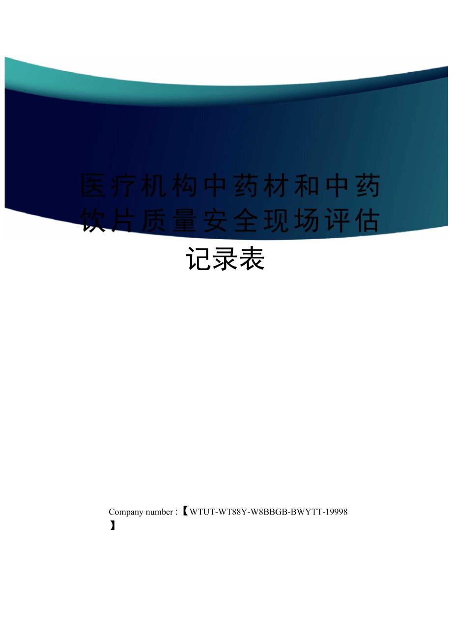 医疗机构中药材和中药饮片质量安全现场评估记录表_第1页