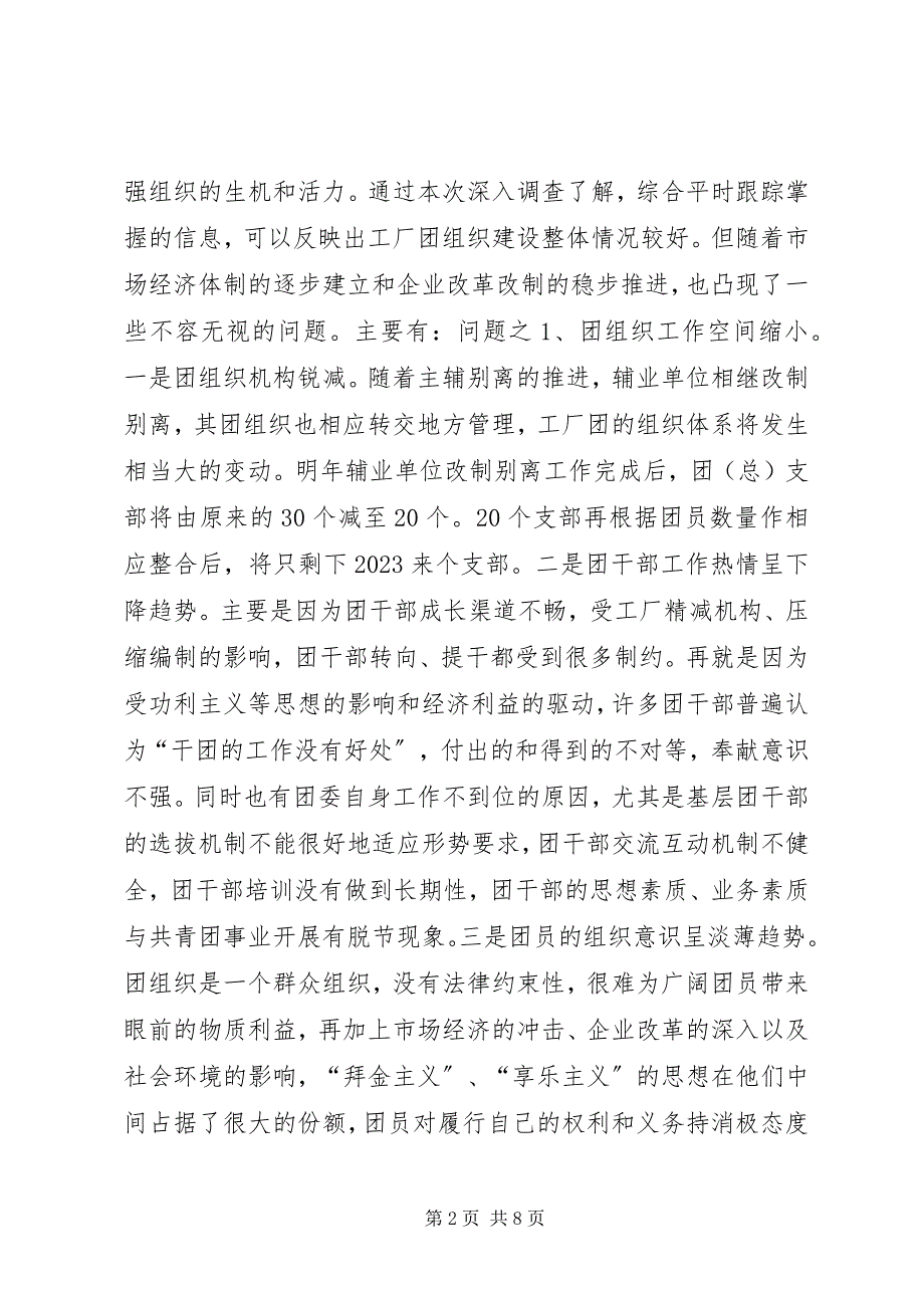 2023年企业改制过程中团组织建设面临的问题及工作取向.docx_第2页