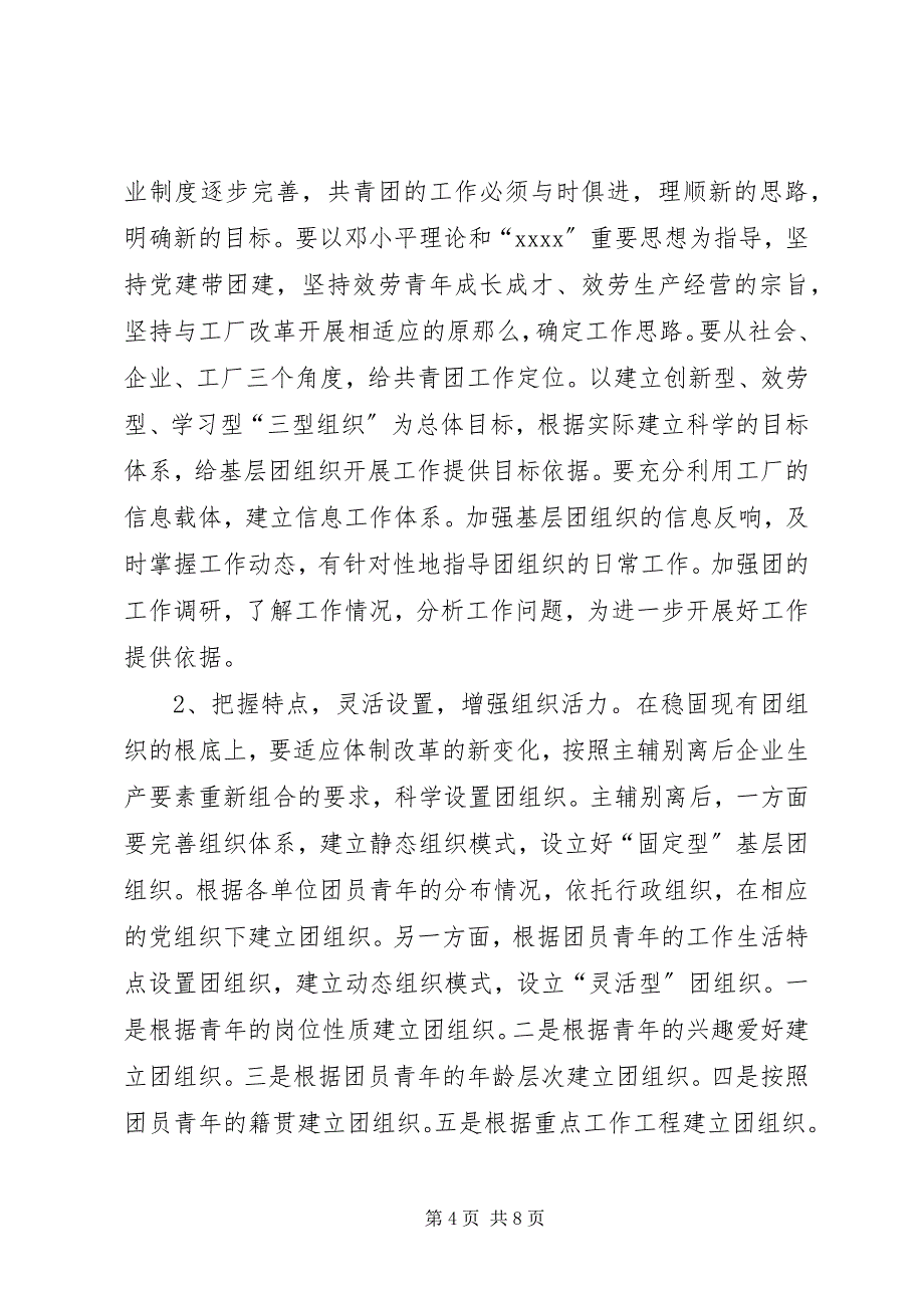 2023年企业改制过程中团组织建设面临的问题及工作取向.docx_第4页