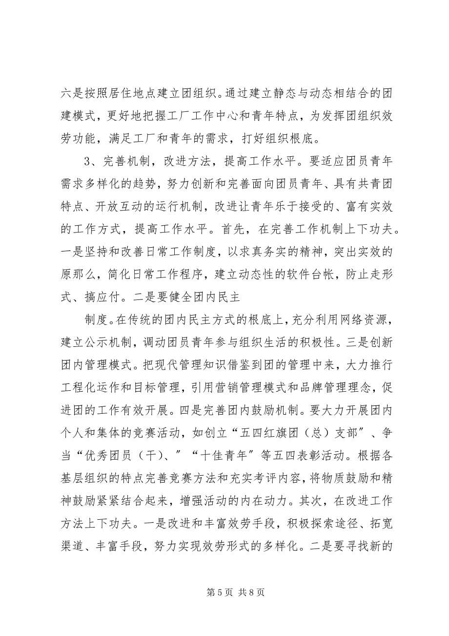 2023年企业改制过程中团组织建设面临的问题及工作取向.docx_第5页