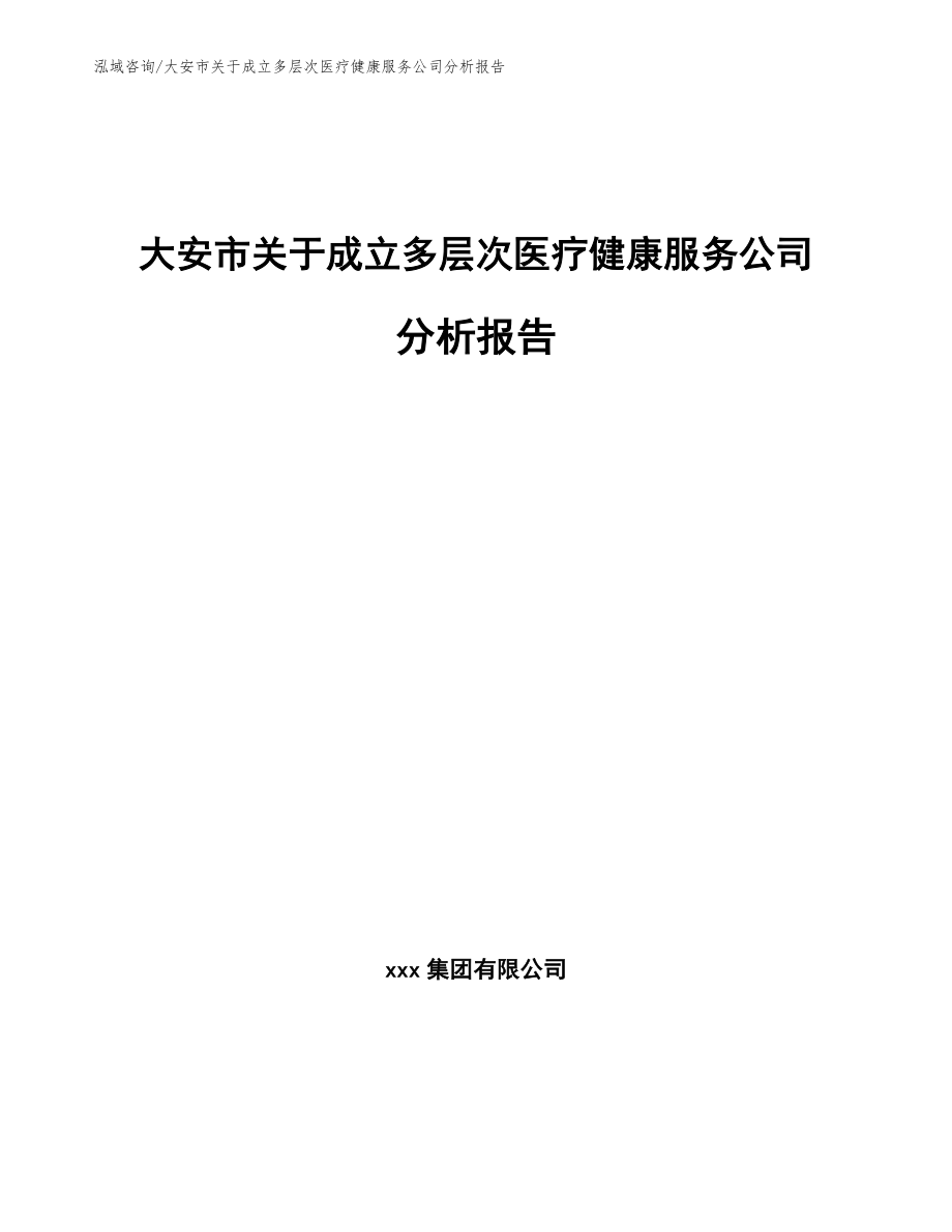 大安市关于成立多层次医疗健康服务公司分析报告范文_第1页