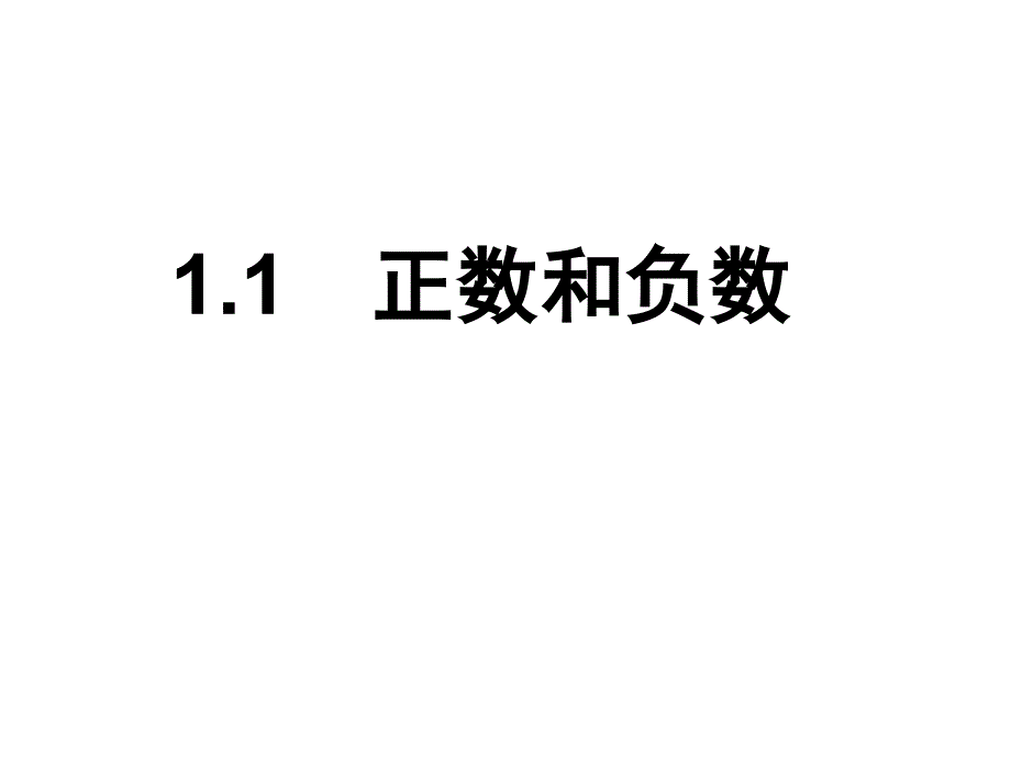 正数和负数导学案_第2页