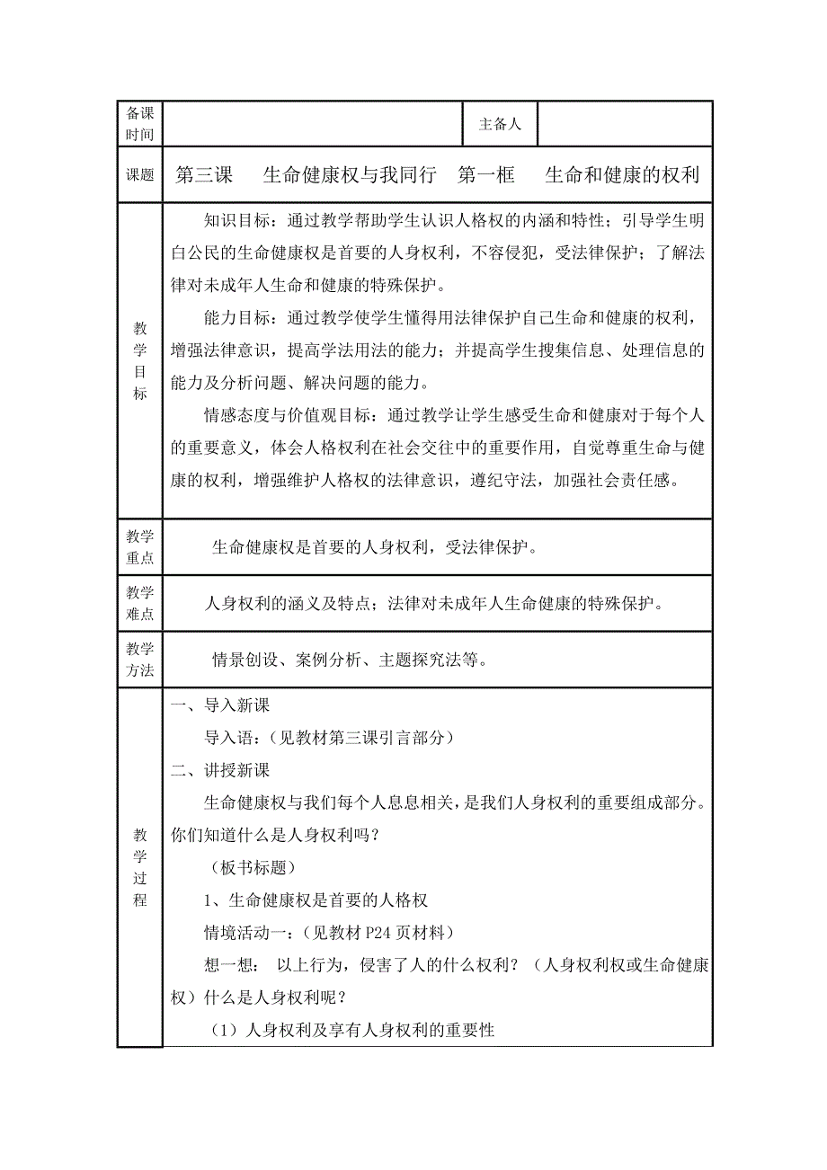 人教版八年级政治下册第三课教案_第1页