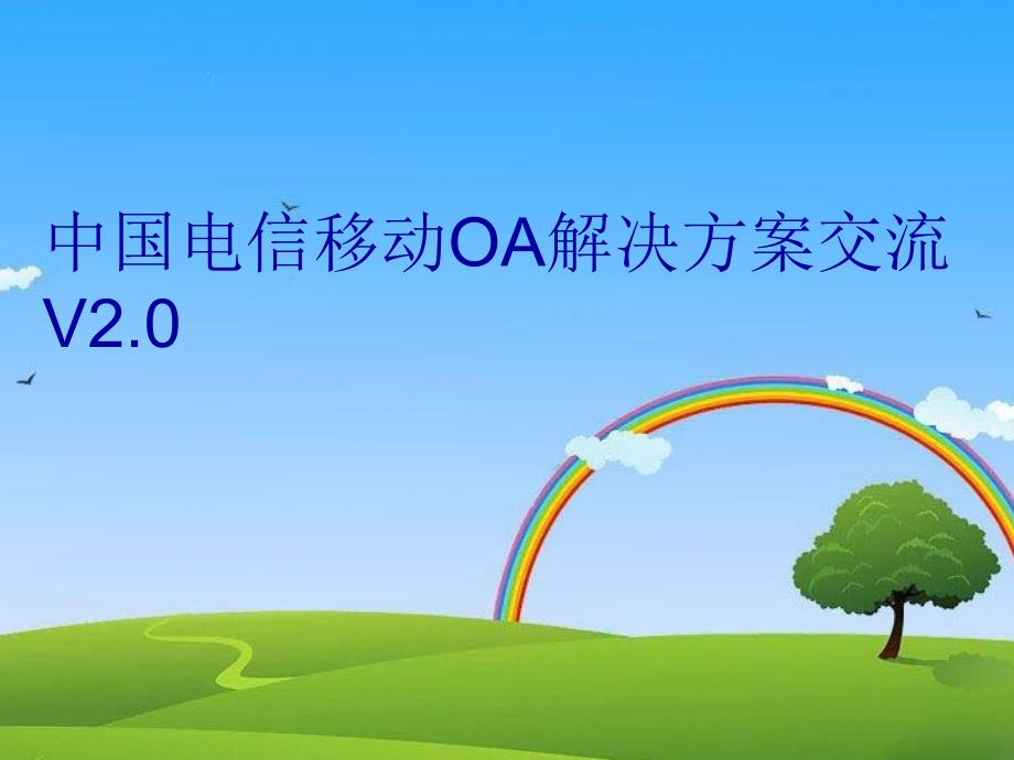 中国电信移动OA解决方案交流V2.0上课讲义_第1页