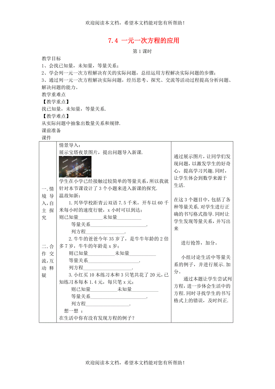 2022年七年级数学上册第7章一元一次方程7.4一元一次方程的应用第1课时教案新版青岛版_第1页