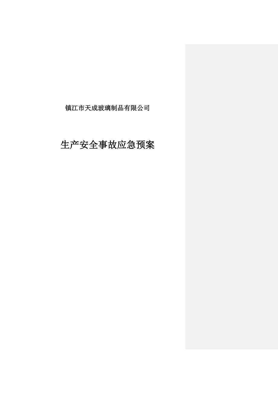 镇江市天成玻璃制品公司生产安全事故应急预案_第1页