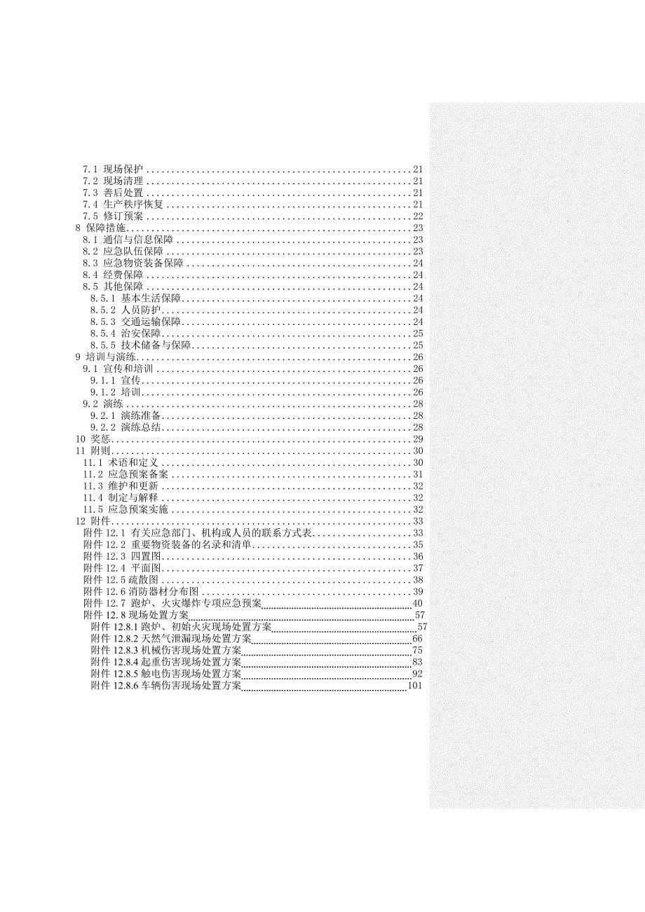 镇江市天成玻璃制品公司生产安全事故应急预案_第5页