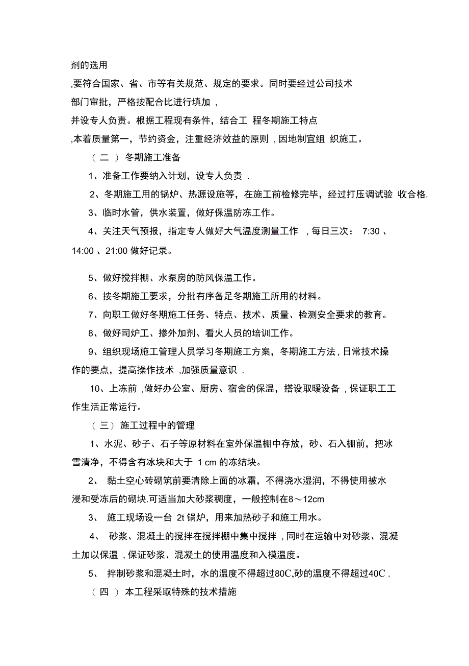 冬季、夏季、雨季施工措施完整_第4页