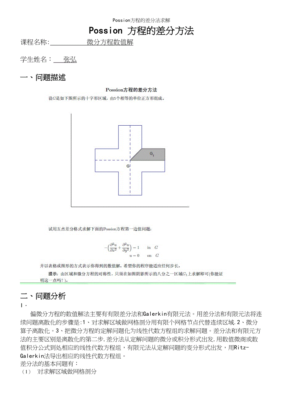 Possion方程的差分法求解.docx_第2页