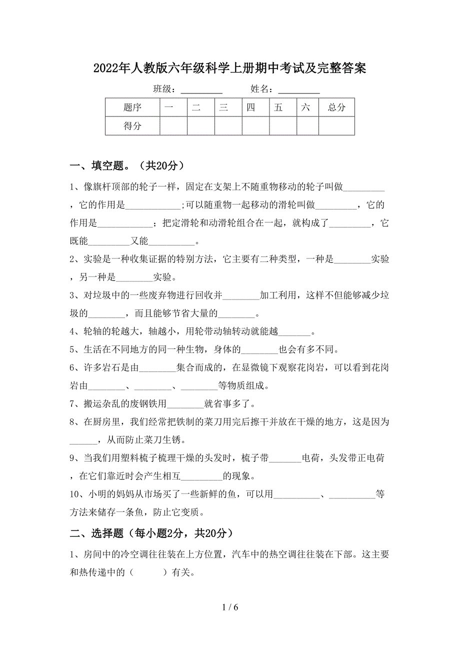 2022年人教版六年级科学上册期中考试及完整答案.doc_第1页