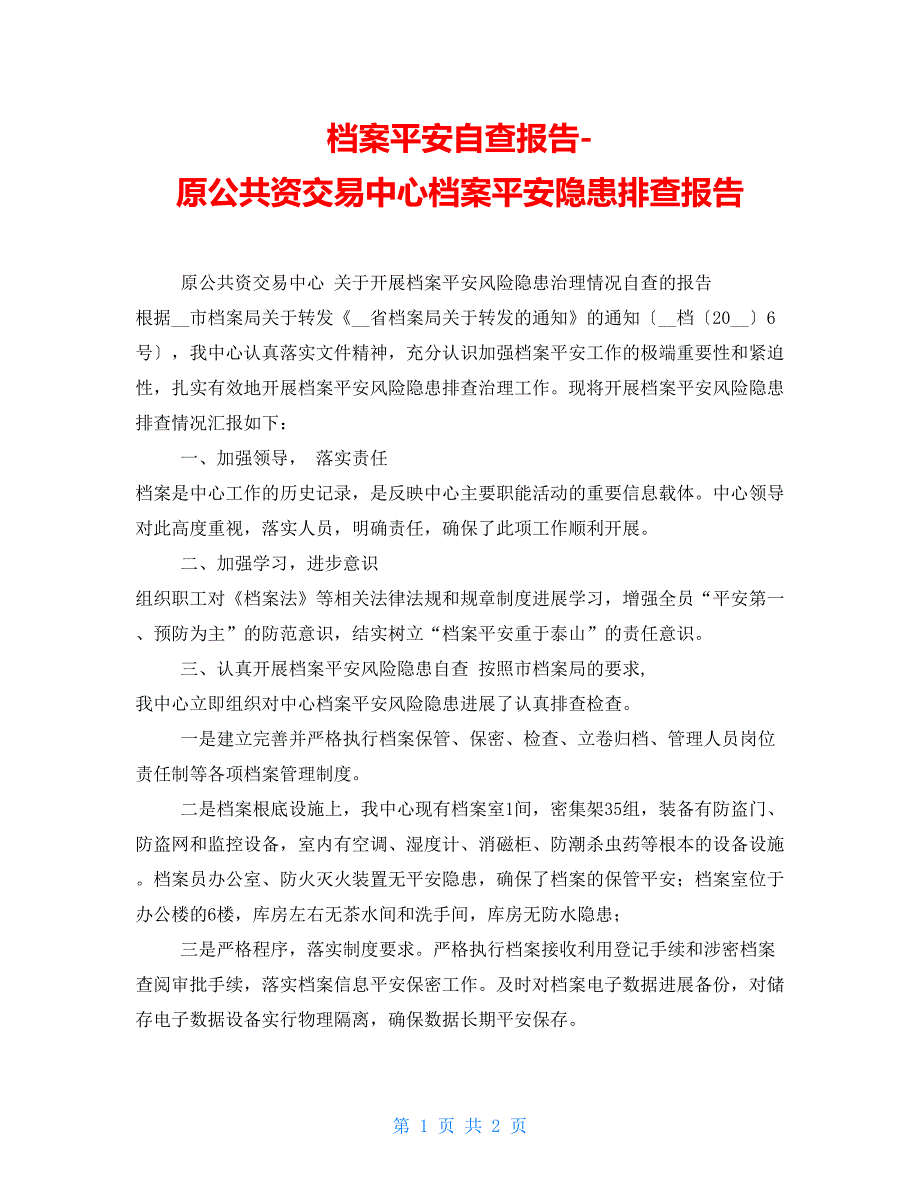 档案安全自查报告原公共资源交易中心档案安全隐患排查报告_第1页