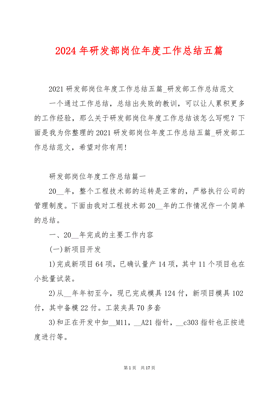 2024年研发部岗位年度工作总结五篇_第1页