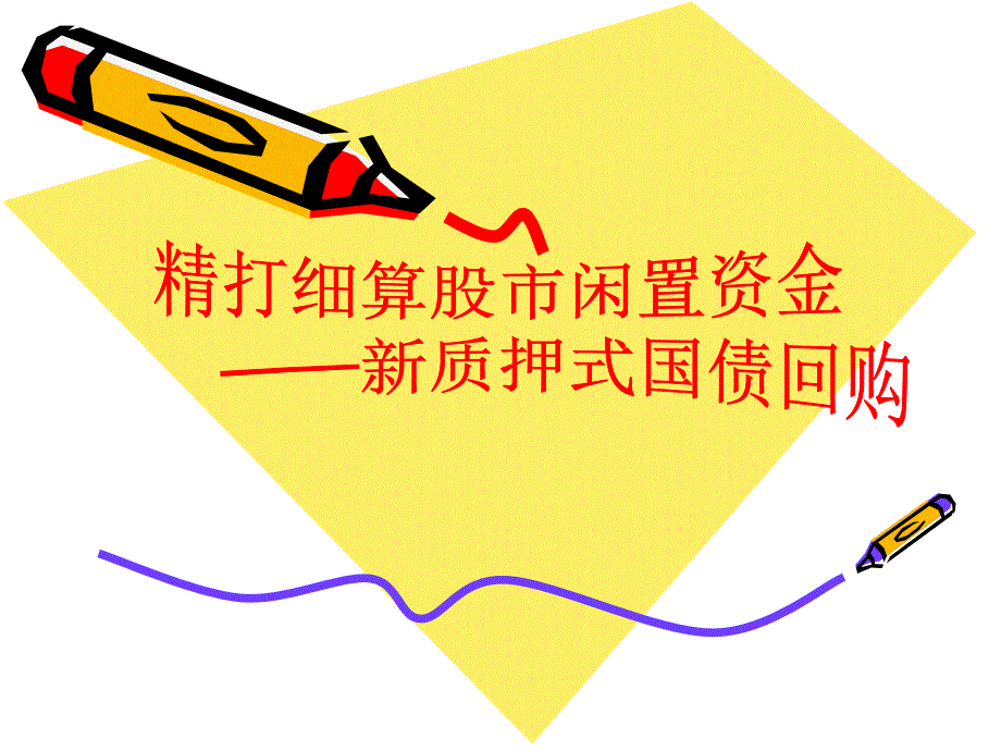 质押式债券回购课件_第1页