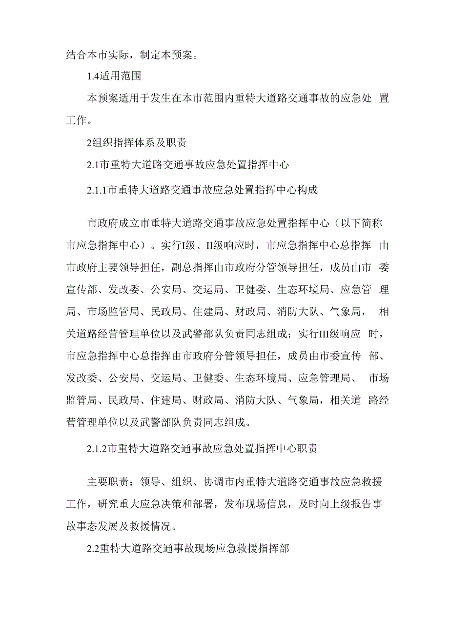 处置重特大交通事故应急预案 新版_第2页