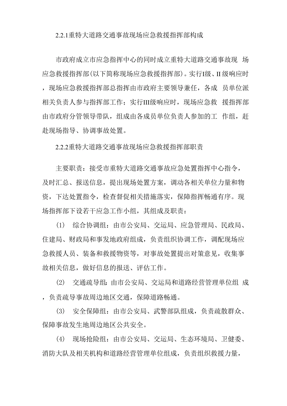 处置重特大交通事故应急预案 新版_第3页