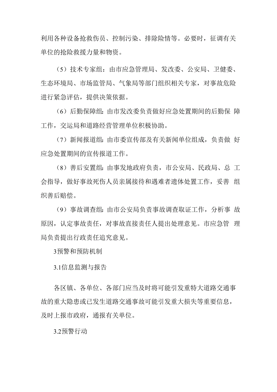 处置重特大交通事故应急预案 新版_第4页