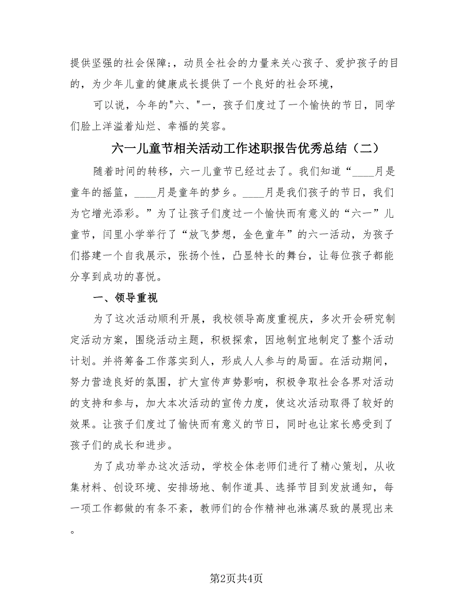 六一儿童节相关活动工作述职报告优秀总结（2篇）.doc_第2页