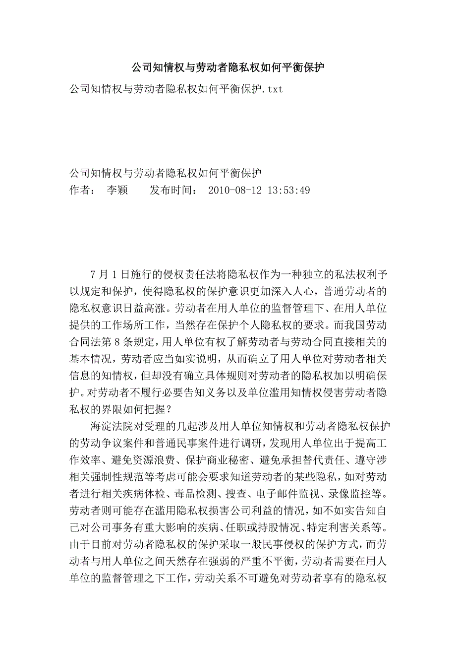 公司知情权与劳动者隐私权如何平衡保护.doc_第1页