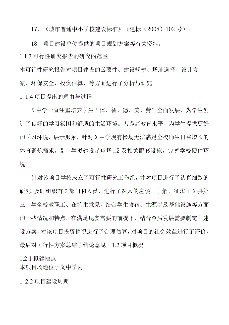 省足球场、体育场可行性研究报告_第4页