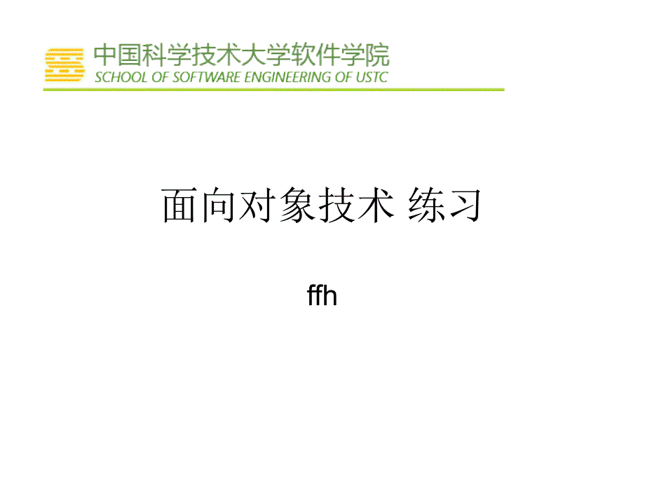 面向对象术练习_第1页