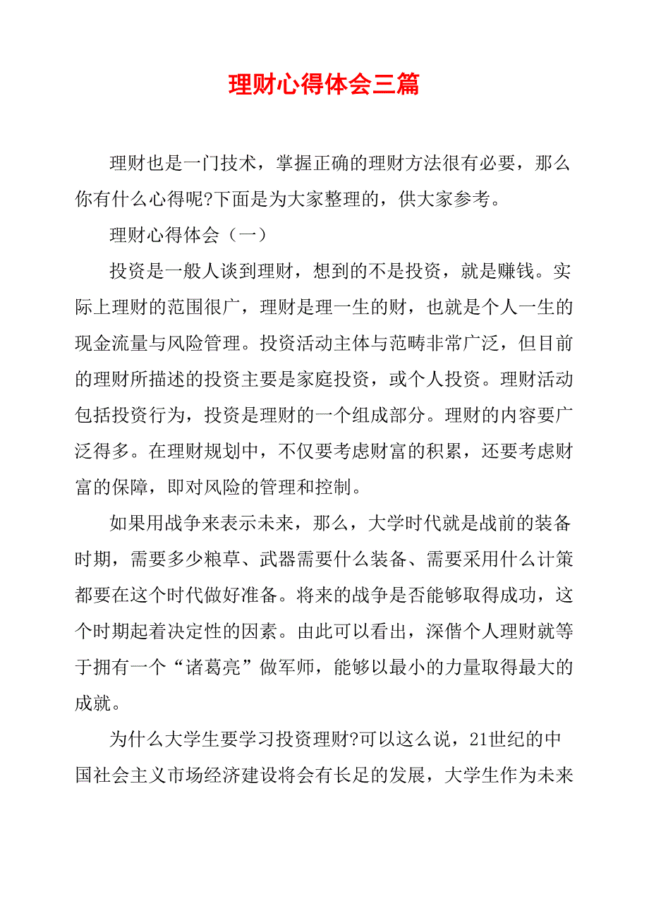 理财心得体会三篇_第1页