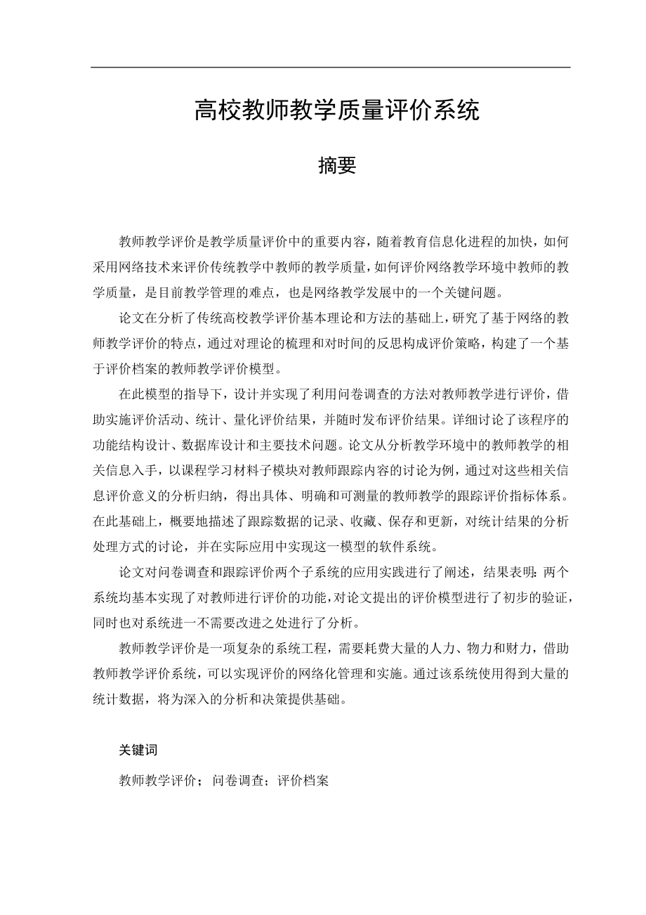 高校教师教学质量评价系统机械设计制造及其自动化(论文).doc_第1页